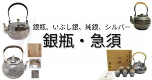 銀瓶　急須　銀製の作品の買取