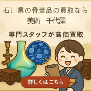 石川県の骨董品の買取なら千代屋小