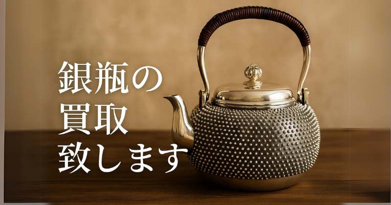 銀瓶の買取いたします 千代屋