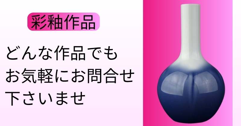 釉薬作品　どんな作品でもお気軽にお問合せ下さいませ