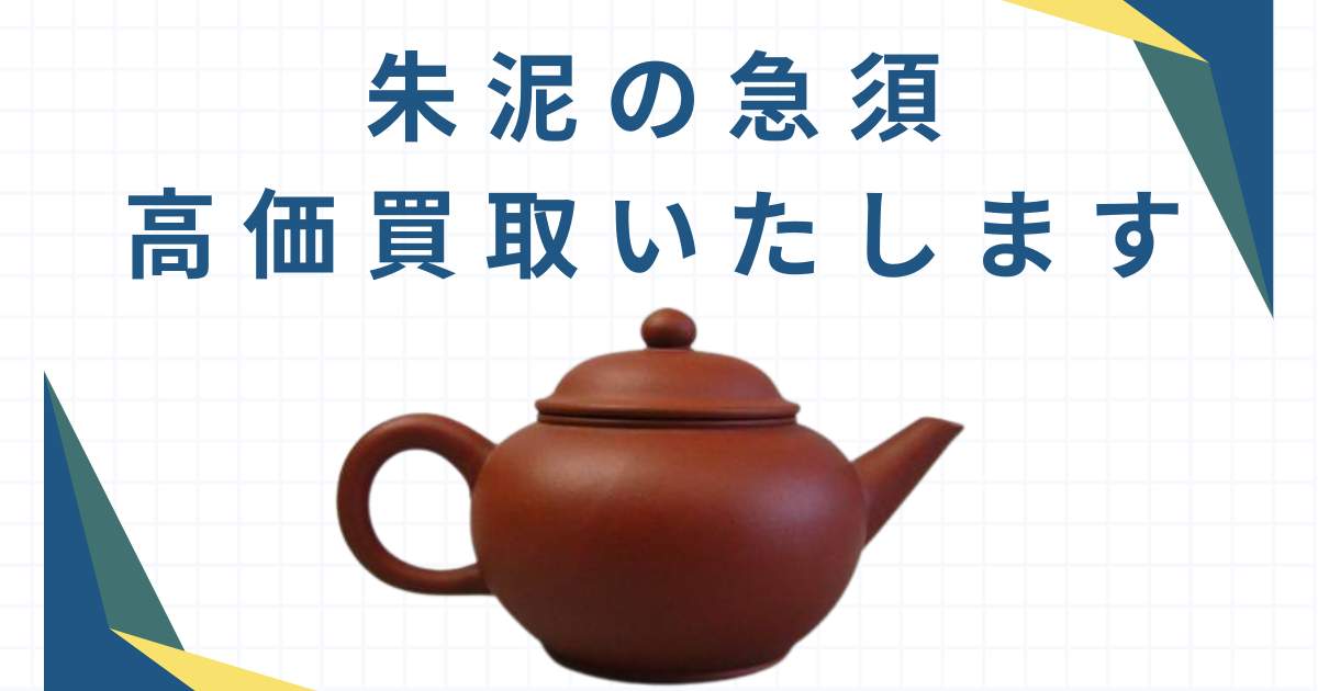 朱泥急須 煎茶道具 在銘品 骨董 2025年最新】Yahoo!オークション -朱泥急須在銘の中古品・新品