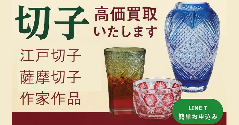 江戸切子、薩摩切子、作家さんの作品の切子の高価買取いたします。