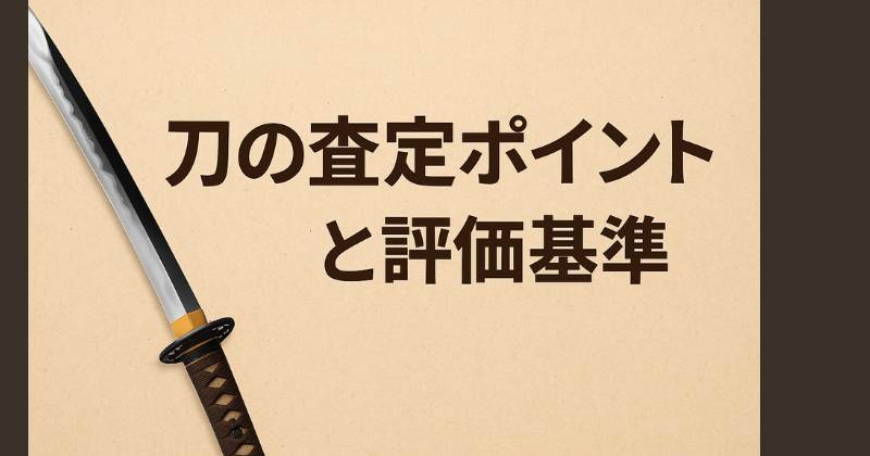 刀の査定ポイント