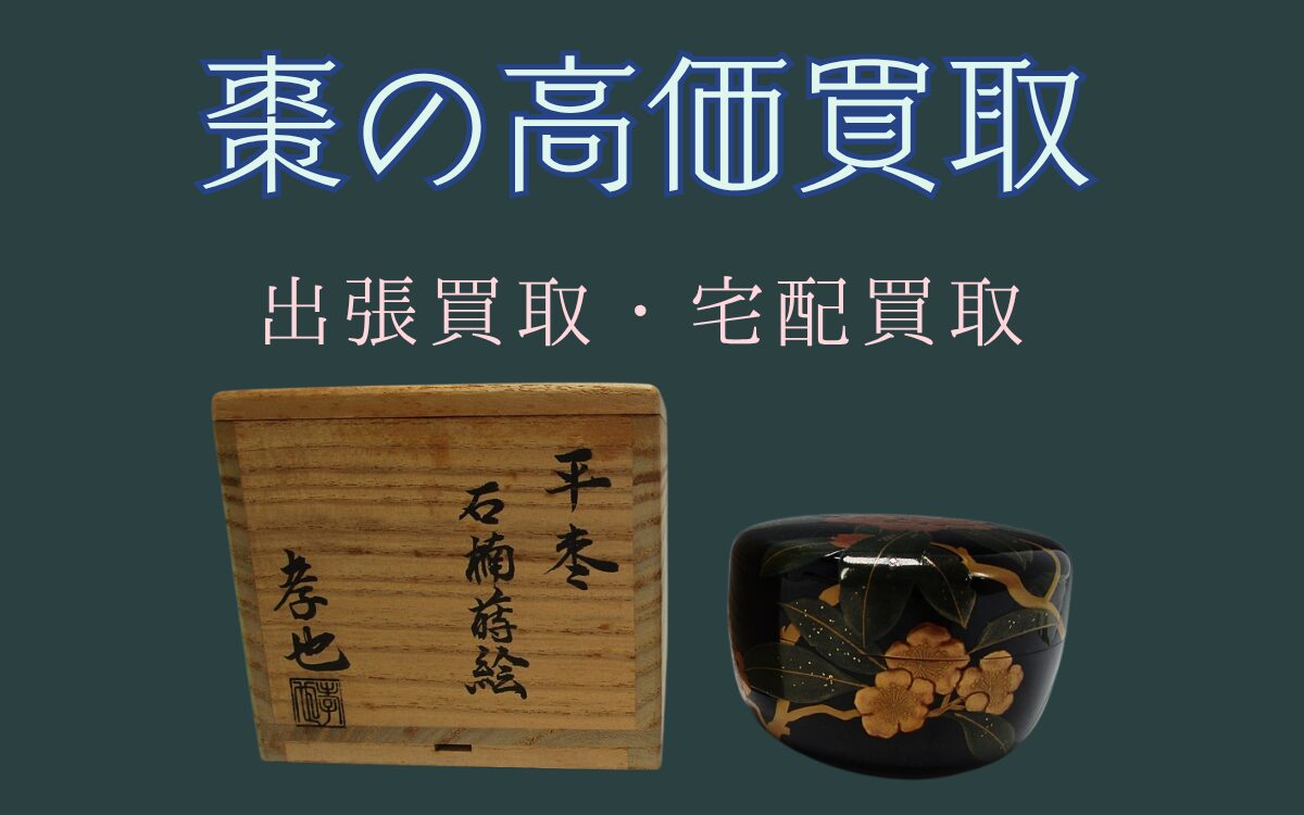 中村孝也作 石楠図蒔絵 棗の買取なら千代屋へ｜専門査定で高価買取を