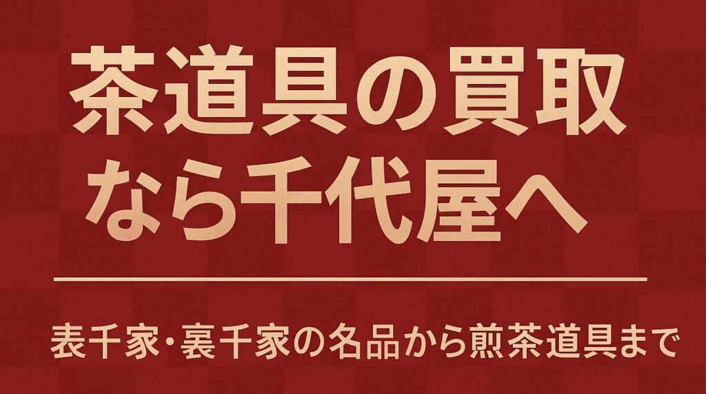 茶道具の買取なら千代屋へ