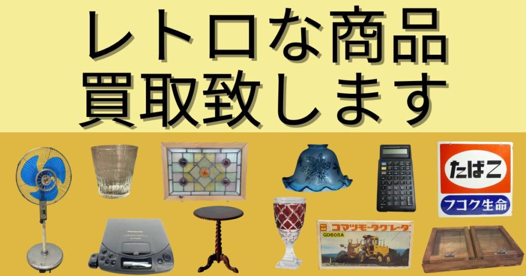 レトロな商品買取り致します