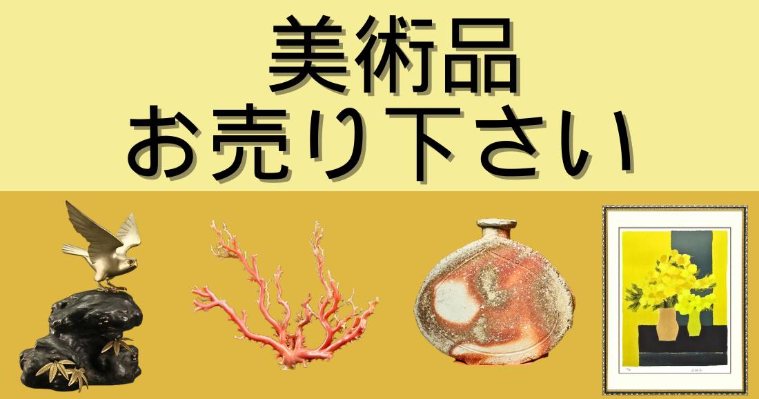 美術品を売るなら 買取実績豊富な千代屋｜出張・宅配・LINE申込み