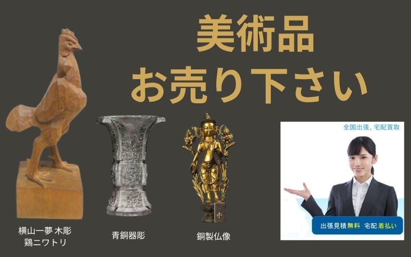 美術品 お売り下さい。出張買取　宅配買取　全国出張　