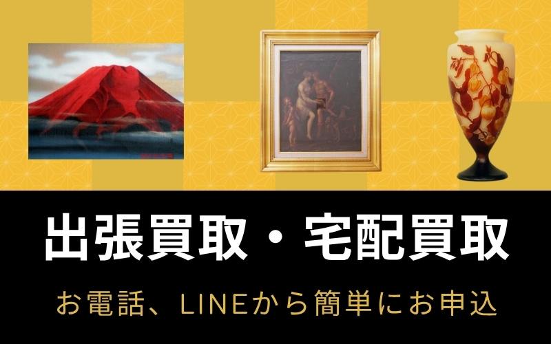 美術品の出張買取 宅配買取致します