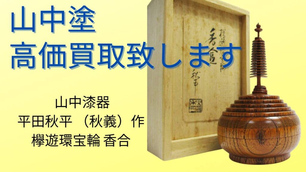 平田秋平（秋義）秋平作 欅遊環宝輪 香合の買取なら千代屋へ！山中漆器