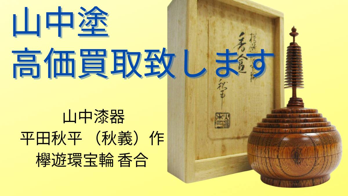 平田秋平（秋義）秋平作 欅遊環宝輪 香合の買取なら千代屋へ！山中漆器