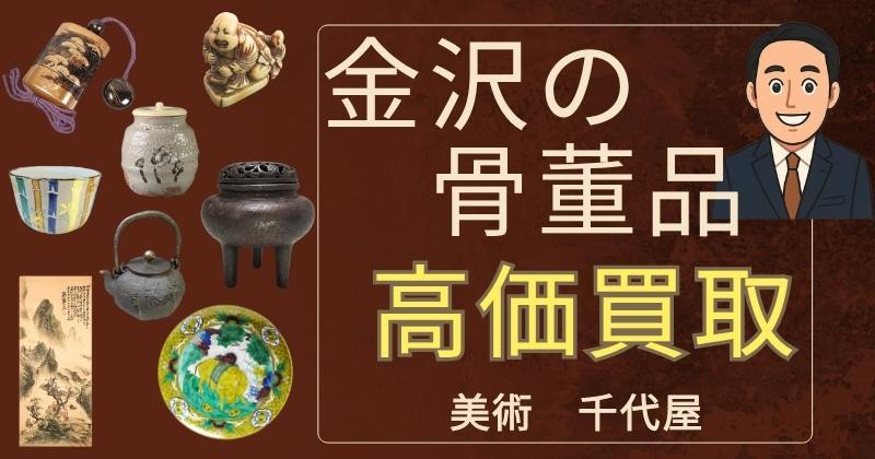 金沢の骨董品高価買取 美術千代屋