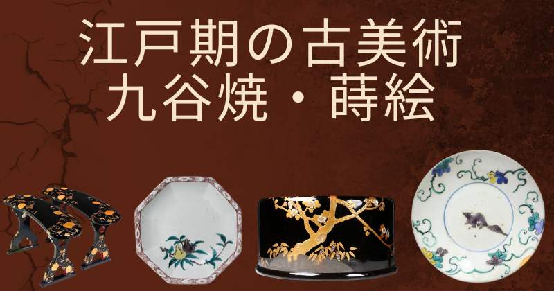 江戸期の古美術 九谷焼 蒔絵