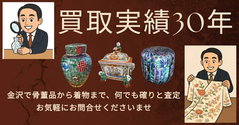 買取実績30年 金沢で骨董品 から着物まで、何でも確りと査定
お気軽にお問合せ下さいませ