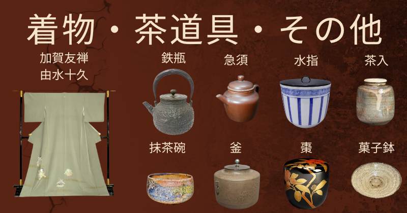 着物 茶道具 その他の買取について 加賀友禅
由水十久 急須 水指 茶入 抹茶碗 釜 棗 菓子鉢