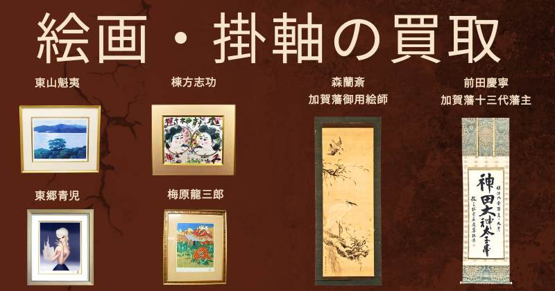 絵画 掛軸の買取
東山魁夷 棟方志功 森蘭斎 前田慶寧
加賀藩十三代藩主 東郷青児 梅原龍三郎