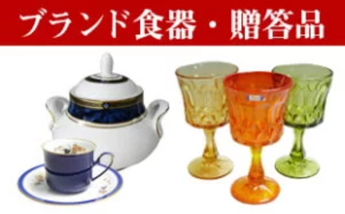 ブランド食器・贈答品の買取の画像