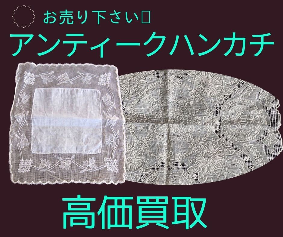 アンティークハンカチ買取いたしますの画像