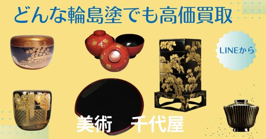 どんな輪島塗でも高価買取　千代屋