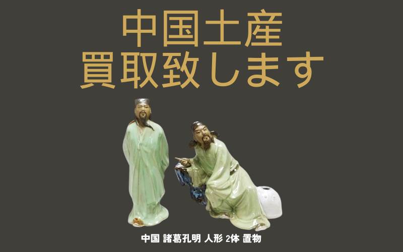 中国土産の買取いたしますの画像