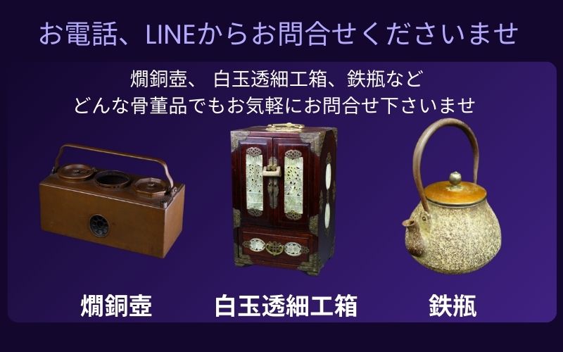 お電話、LINEからお問合せ下さいませ 骨董品の買取致します