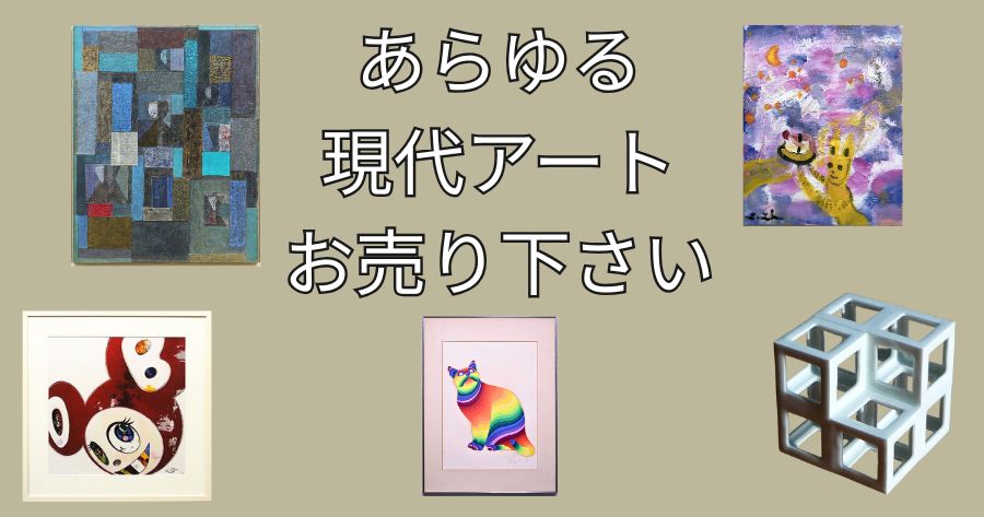 あらゆる現代アートお売り下さい