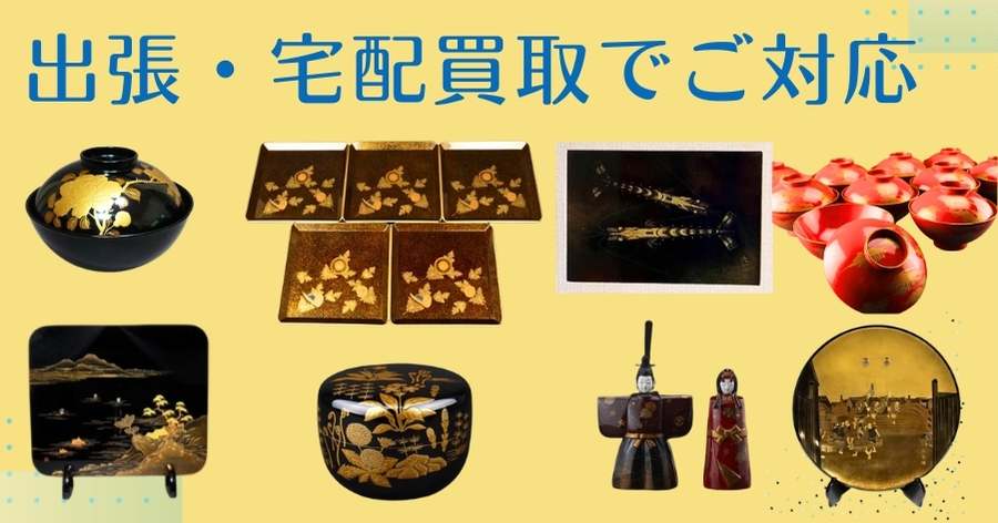 輪島塗　出張　宅配買取でご対応