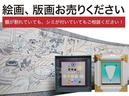絵画、版画、お売り下さいの画像