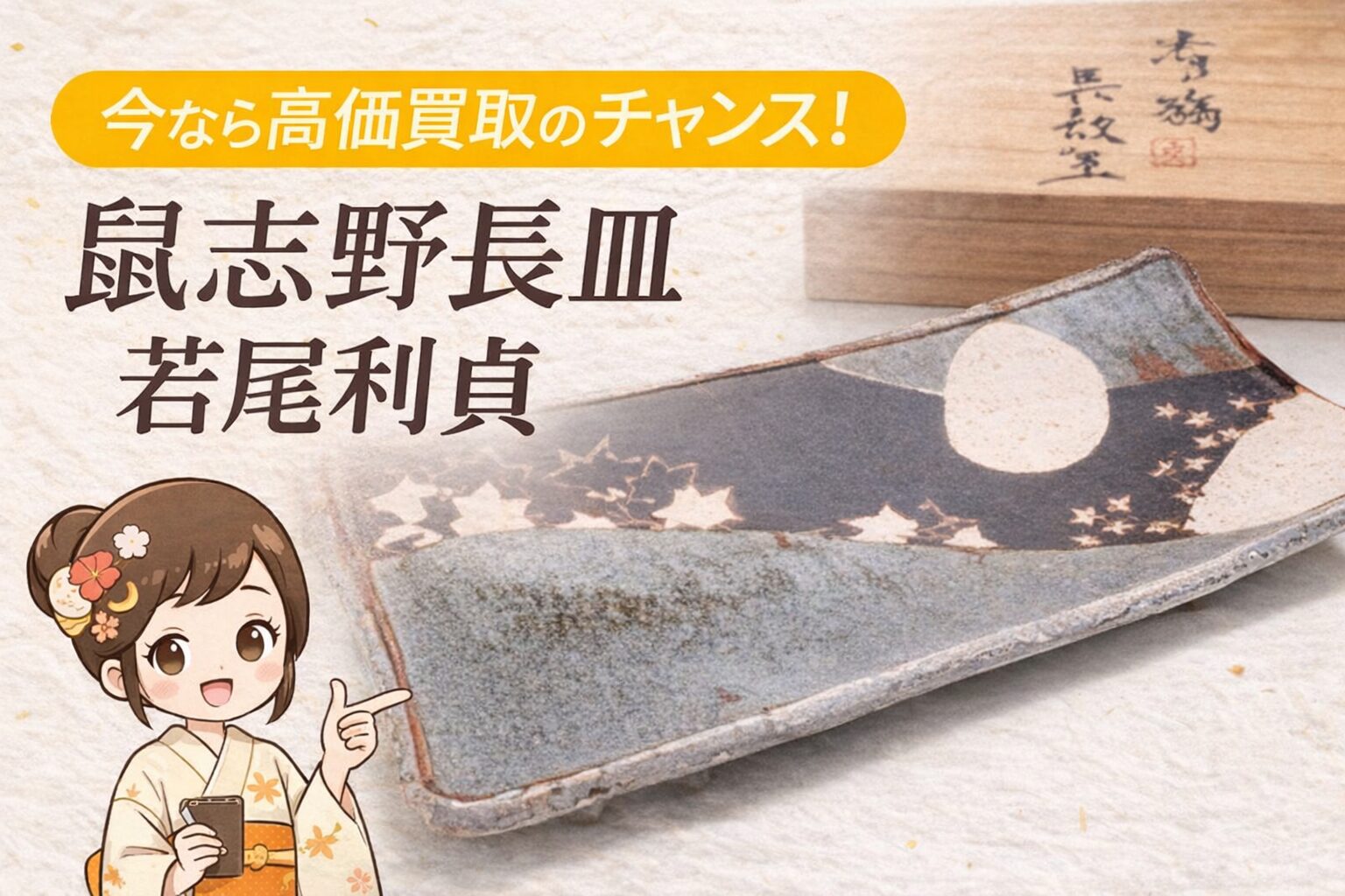 鼠志野長皿・若尾利貞作の買取なら千代屋へ｜県無形文化財保持者作品を