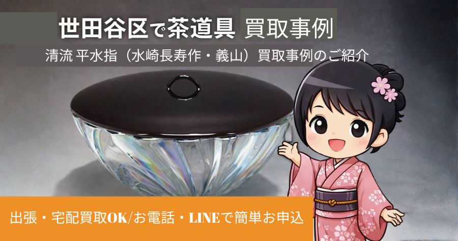 茶道具の出張・宅配買取OKお電話・LINEで簡単お申込 