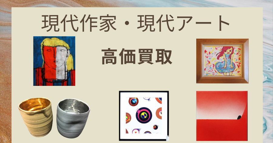 現代作家　現代アート　高価買取