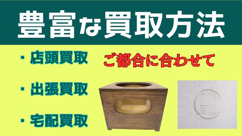 板風炉 角火鉢 角風炉、豊富な買取方法