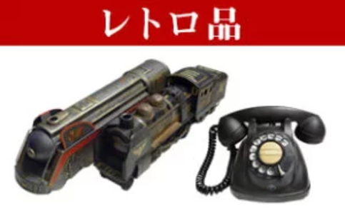 レトロ品の買取の画像