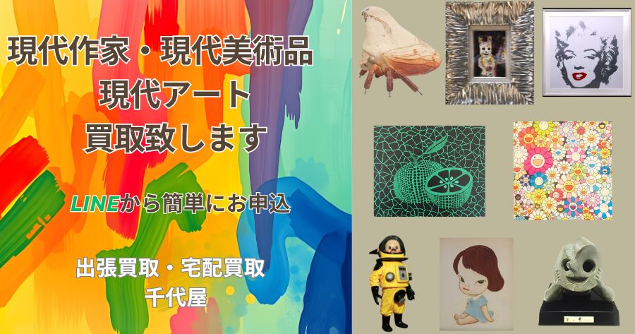 現代作家・現代美術品 現代アートの買取致します