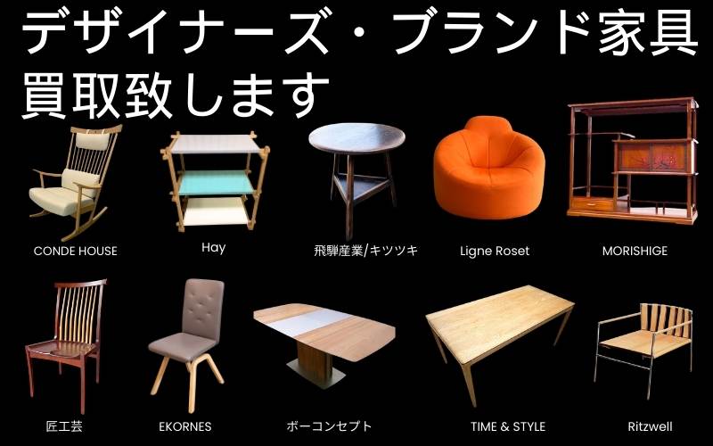 デザイナーズブランド家具、買取致しますの画像