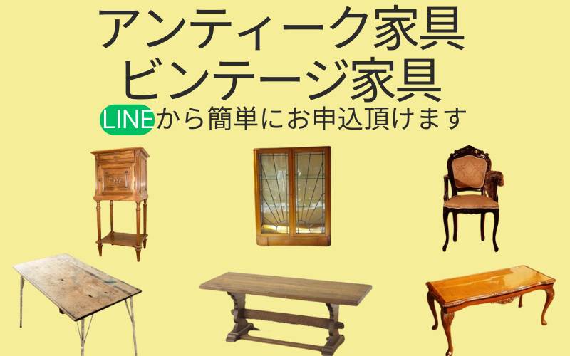 アンティーク家具、ビンテージ家具の買取いたしますの画像