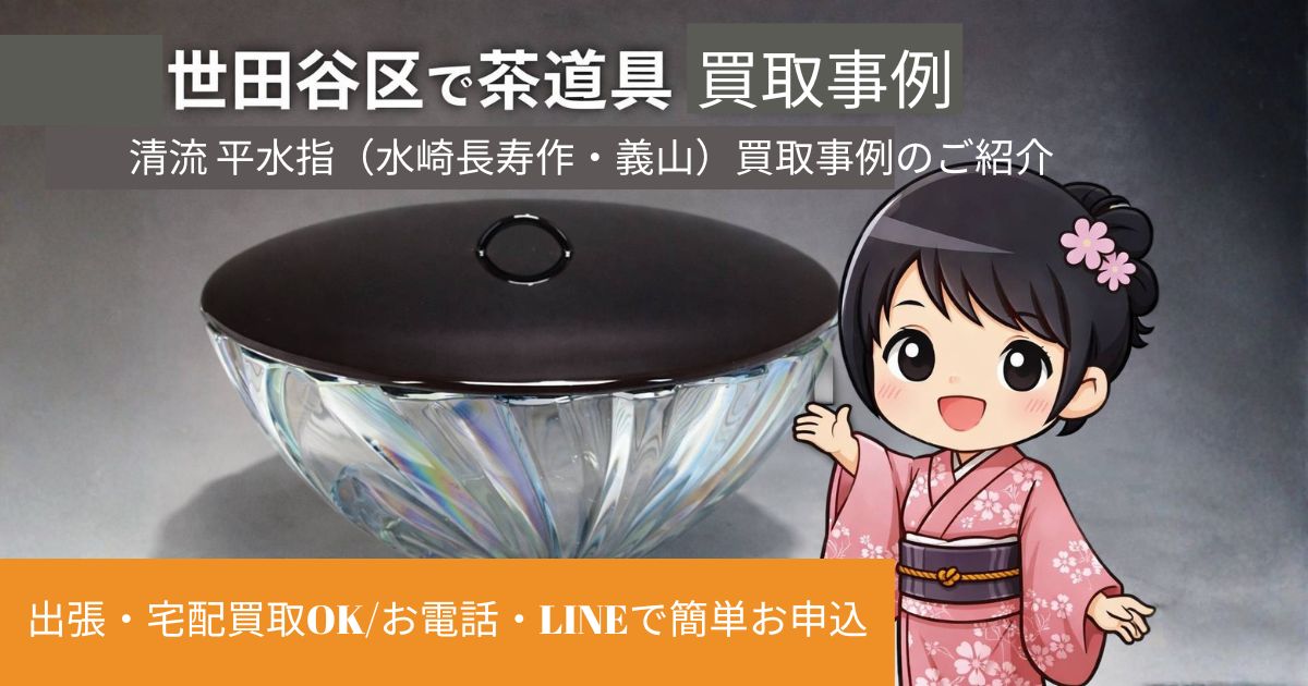 世田谷区で茶道具の買取なら千代屋へ｜清流 平水指（水崎長寿作・義山