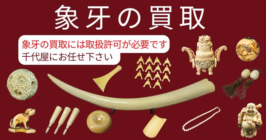 象牙製品の買取 香炉、撥、茶合、ネックレス、根付の写真