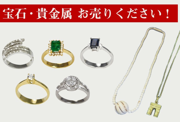 宝石、貴金属お売り下さいの画像
