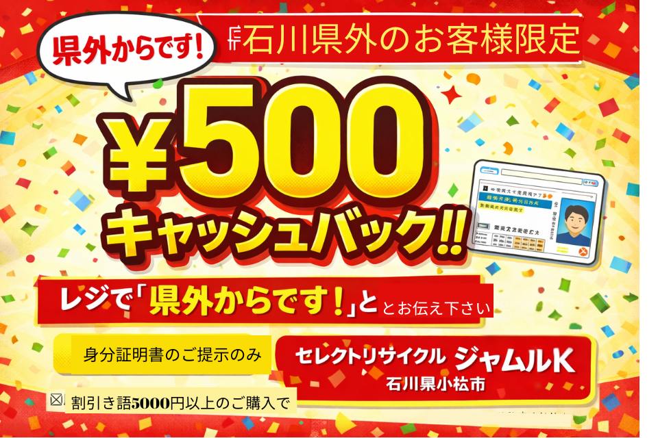 石川県外のお客様限定
