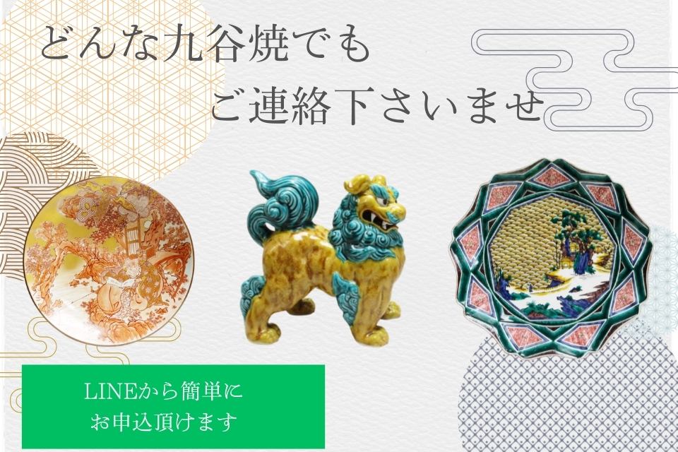 どんな九谷焼でもご連絡下さいませ