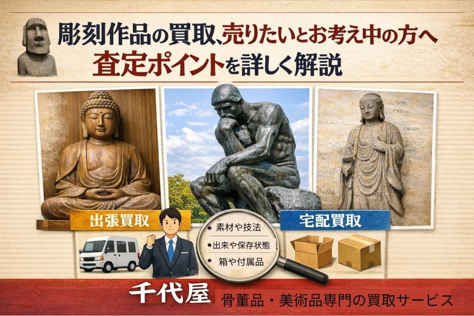 彫刻作品の買取査定ポイント
出張買取　宅配買取　千代屋