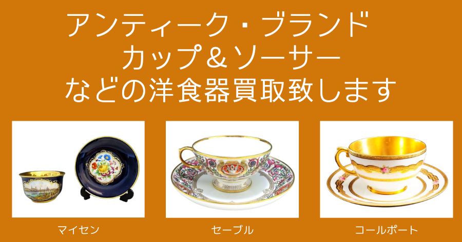 アンティーク・ブランド　 カップ＆ソーサー などの洋食器買取致します