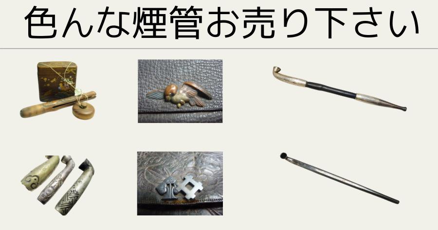 色んな煙管お売り下さい