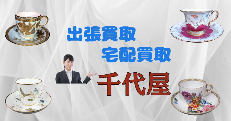 アンティーク・ブランド　 カップ＆ソーサー などの洋食器買取致　宅配買取　千代屋