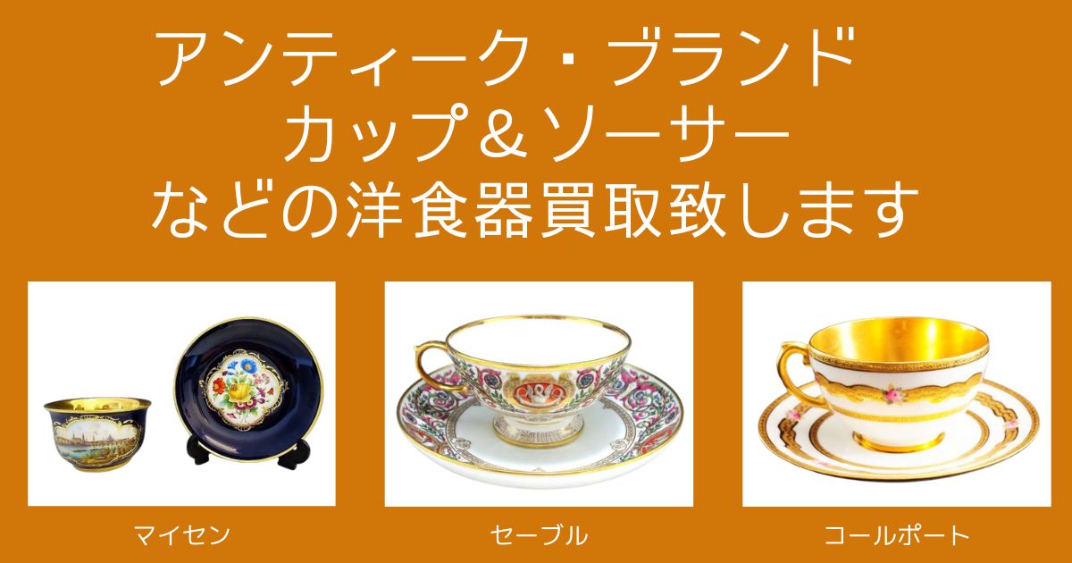 アンティーク・ブランドのカップ＆ソーサー など洋食器の 買取なら千代 