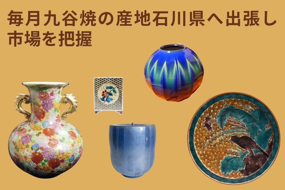 毎月九谷焼の産地石川県へ出張して市場を把握
