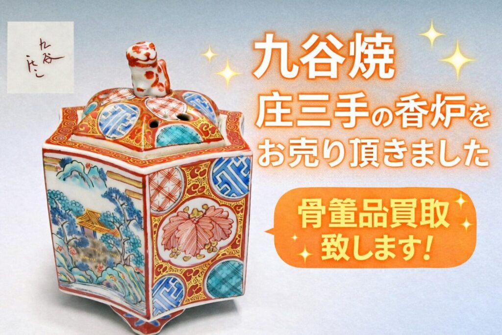 九谷焼 庄三手 六角香炉 赤絵 色絵 山水図 草花文様 買取実績