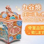 九谷焼庄三手の香炉の買取実績骨董品買取