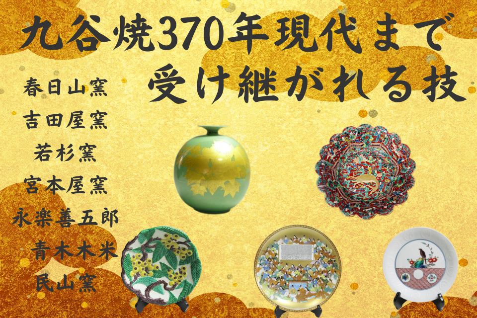 九谷焼370年現代まで受け継がれる技